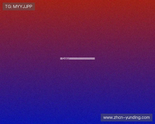 云顶4008官网最受欢迎的游戏类型与特色玩法全景介绍 云顶4008官网最受欢迎的游戏类型与特色玩法全景介绍